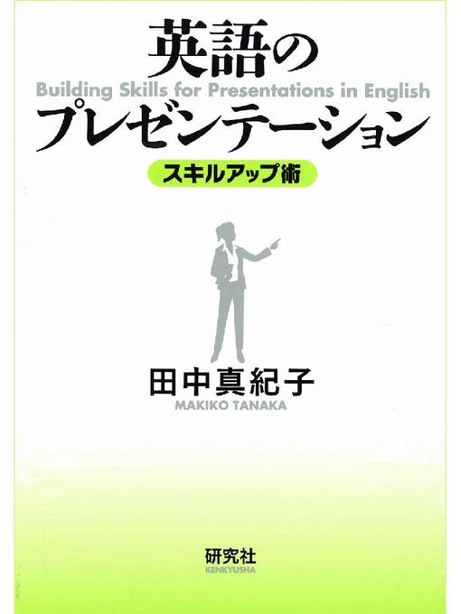 田中真紀子作の英語のプレゼンテーション〈スキルアップ術〉の作品詳細 - 貸出可能